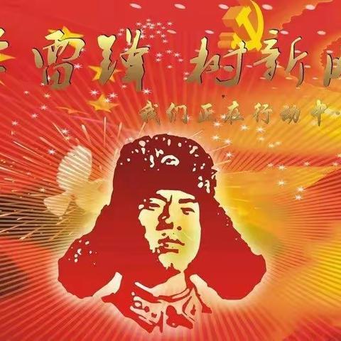 “学习雷锋好榜样”二（1）中队雷锋日活动