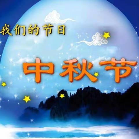 明光市石坝镇中心幼儿园举行“庆中秋”的活动
