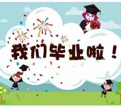 毕业不说再见，童年永不散场——隆回县思源实验小六1511班毕业典礼实录