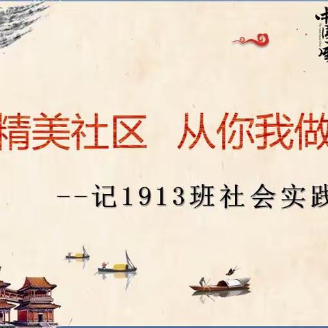 精美社区  从你我做起                            --记1913班社会实践活动