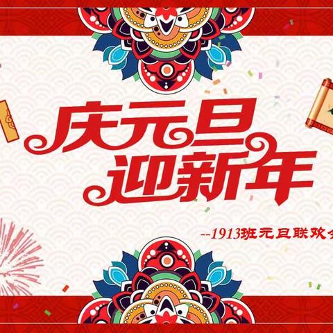 2021年元旦联欢会--1913班