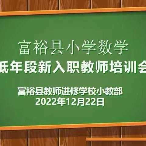 凝“新”聚力，携手共进——富裕县小学数学低年段新入职教师培训会