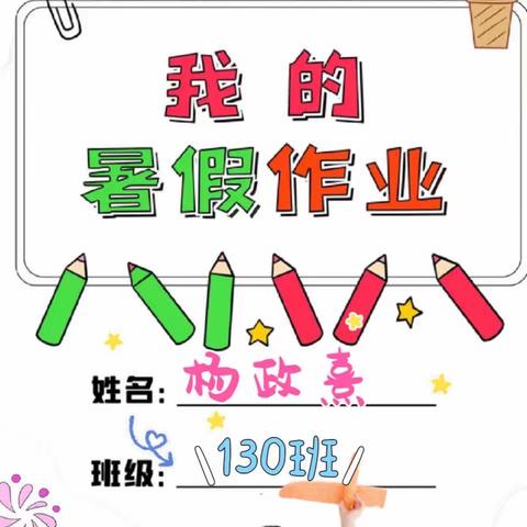 文明一小学子的暑假生活