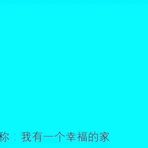 疫情防控期  成长不间断——孔村社区幼儿园小班在行动第六期