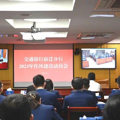 交通银行宿迁分行召开2023年作风建设动员大会暨警示教育、中层干部述责述廉会议