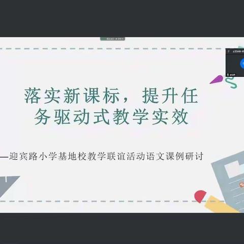 《落实新课标，提升任务驱动式教学实效》课例研讨——石各庄镇刘辛庄小学教研纪实