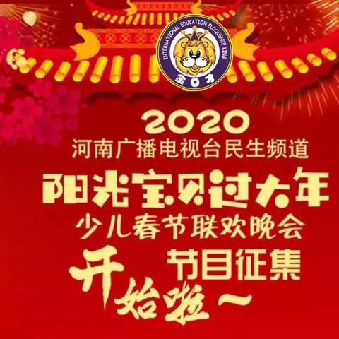 2020《阳光宝贝过大年》－－－河南广播电视台少儿春晚节目（金口才西华校区）征集开始啦～