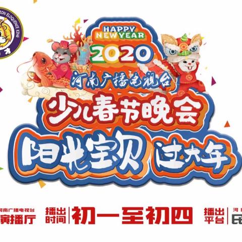 2020年《阳光宝贝过大年》宣传片