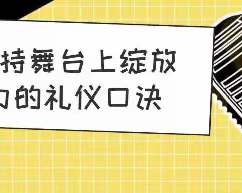 【金口才】小主持舞台绽放魅力礼仪口诀！