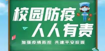 【新冠疫情校园防护，常态化防控】——蛟潭二中疫情防控告家长书