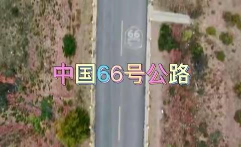 中国66号公路，北长滩古村落，宁夏中卫