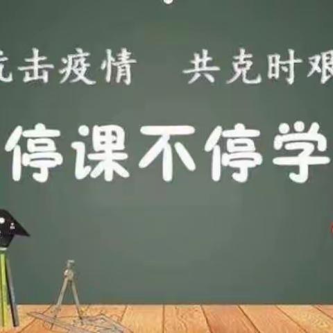 [兴·教学]线上教学齐奋进 砥砺前行向未来 ——惠济区长兴路实验小学线上教学进行时