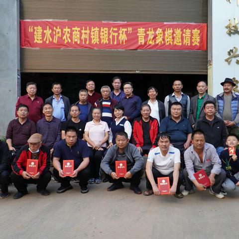 中国象棋“建水沪农商村镇银行杯” 青龙邀请赛成功落幕
