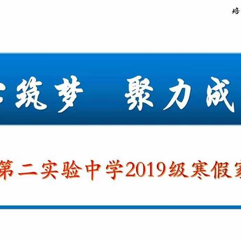 “同心筑梦，聚力成长”－宁阳县第二实验中学2019级寒假家长会