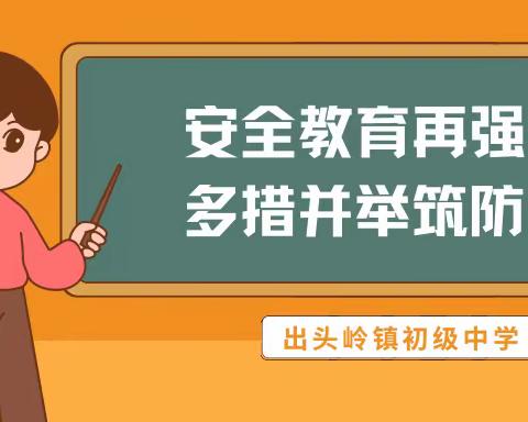 安全教育再强化   多措并举筑防线——出头岭镇初级中学安全工作纪实