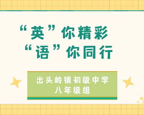 “英”你精彩 “语”你同行——出头岭镇初级中学八年级英语教研组纪实