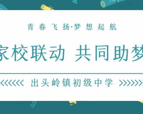 家校联动  共同助梦——出头岭镇初级中学志愿活动纪实