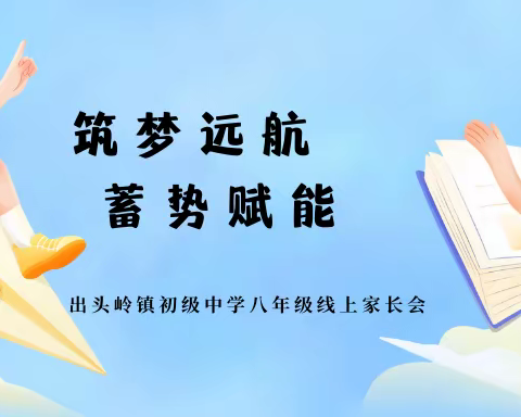 筑梦远航  蓄势赋能——出头岭镇初级中学八年级暑期线上家长会纪实