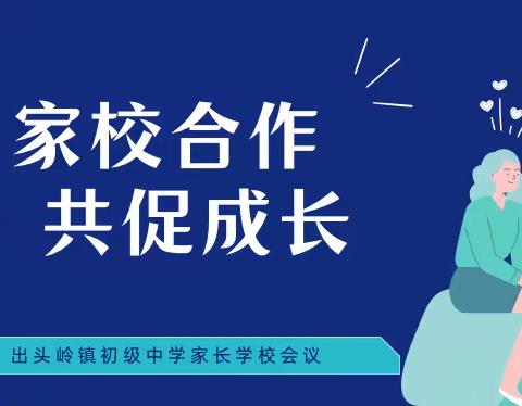 【迎盛会 铸忠诚 强担当 创业绩】出头岭镇初级中学召开家长学校工作会议