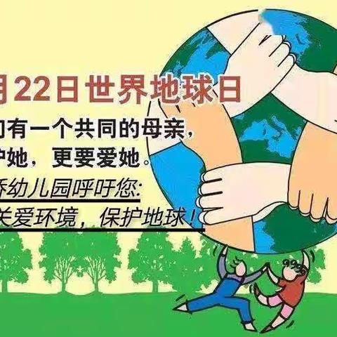 4月22日~世界地球日大桥幼儿园大一班~我们在行动！