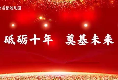 砥砺十年  奠基未来一丽舍名都幼儿园2021年学前教育宣传月启动仪式