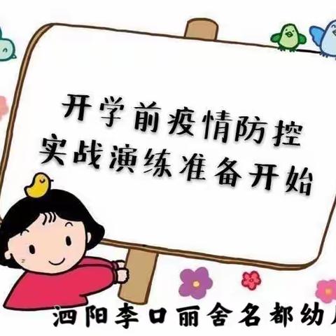 泗阳李口丽舍名都幼儿园开学前疫情防控演练