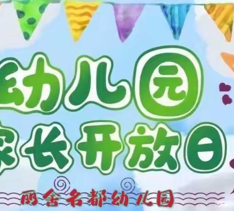 泗阳李口丽舍名都幼儿园家长开放日活动留影