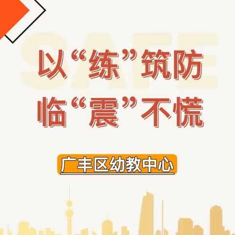 以“练”筑防，临“震”不慌——幼教中心地震避险演练活动