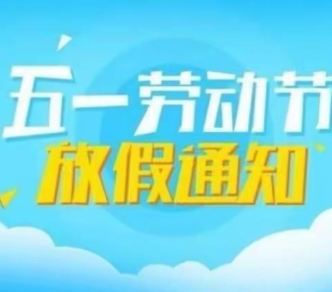 高新区定远中心小学2022年五一劳动节放假安排及安全告家长书