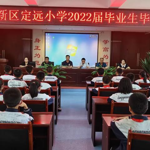 浓浓定小情   难忘母校恩----高新区定远中心小学2022届六年级毕业典礼