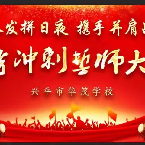 踔力奋发拼日夜    携手并肩战中考——华茂学校2023届中考冲刺誓师大会