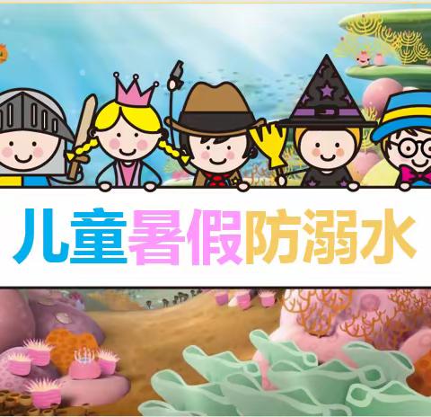 蓝天幼儿园儿童暑假防溺水工作