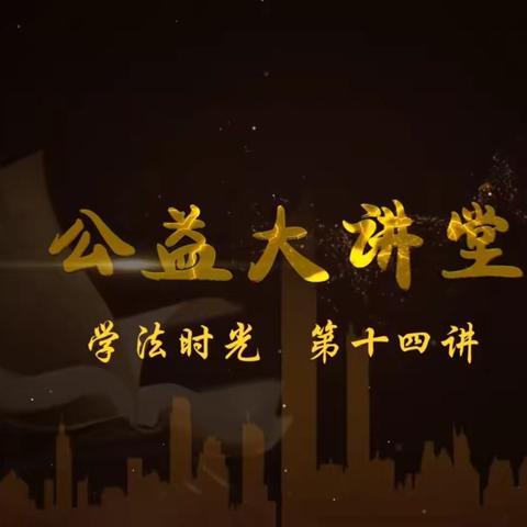 明仁小学2019级1班观看《公益大讲堂之学法时光》第十四期《侵害未成年人案件强制报告制度典型案例》