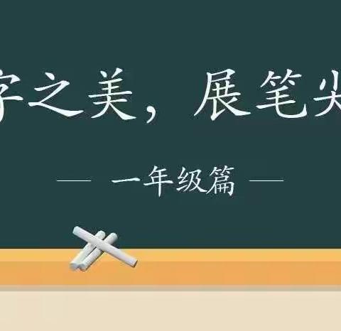 培养书写好习惯，传承优秀字文化——蓓蕾小学一（5）班寒假书写活动