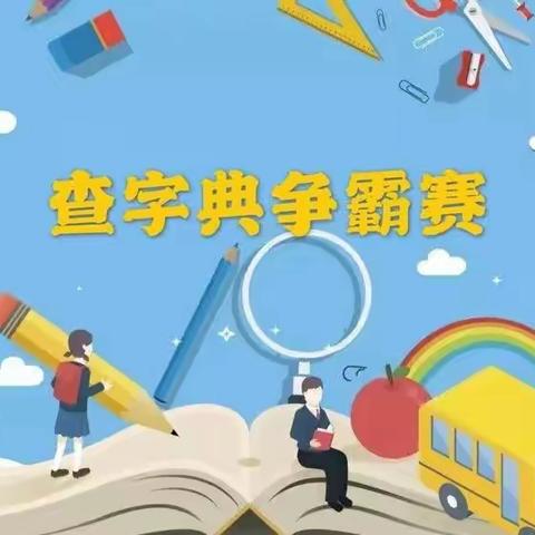 查字典争霸赛——蓓蕾小学一（5）班语文学习大舞台