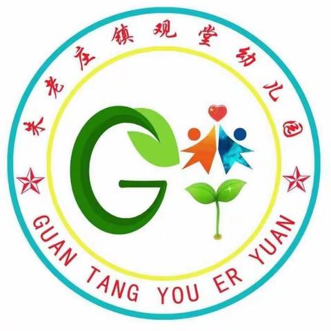 朱老庄镇观堂幼儿园“家园共育”精彩瞬间（第1次～第10次）