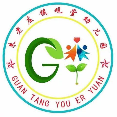 同心   同向   同行——朱老庄镇观堂幼儿园家委会成长历程