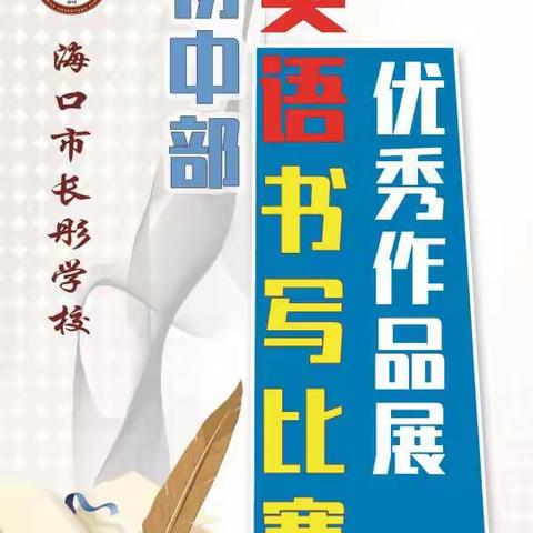 练一手好字，修一颗认真之心！——长彤学校英语书写比赛掠影