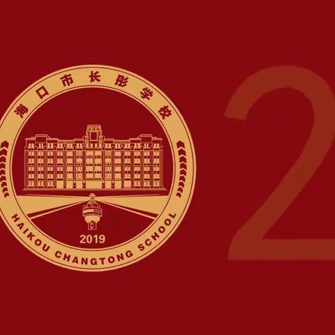 长彤欢迎你！——2020年秋季海口市长彤学校招生工作简章