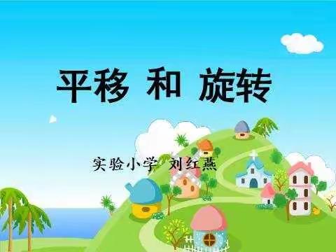 教师网络空间应用案例:平移和旋转