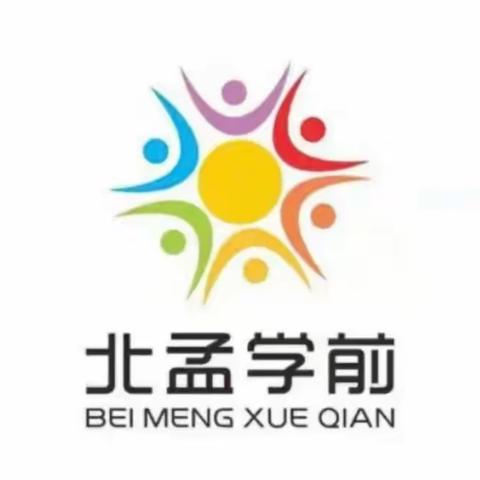 2020年北孟镇塔耳堡幼儿园新生入园体检、报到温馨提示