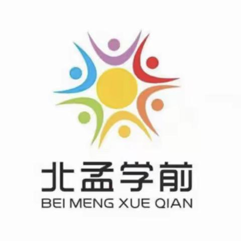 昌邑市北孟镇塔耳堡幼儿园省级一类幼儿园评估验收