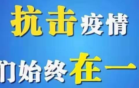 疫情防控，我们一直在行动——城关一中八三班征文展示