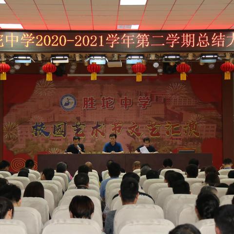 垦利区胜坨中学召开2020-2021学年第二学期期末工作总结会议