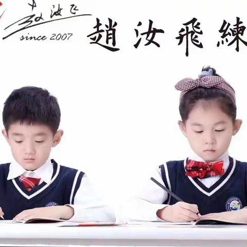 尚书房赵汝飞练字9月新生班学位预约中～！