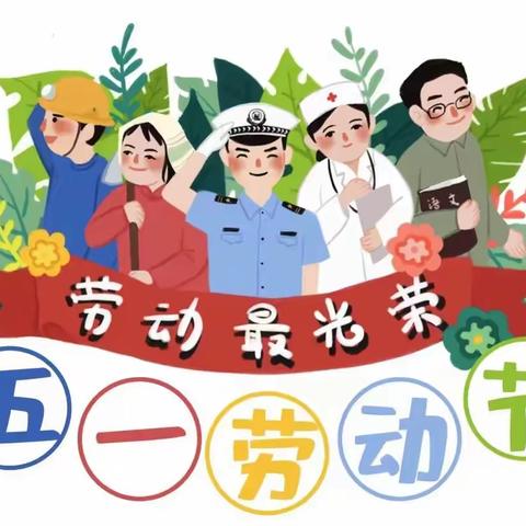 【华博幼儿园】五一劳动节放假通知及温馨提示