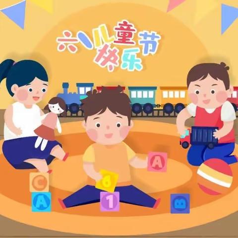 华博幼儿园六一游园活动通知