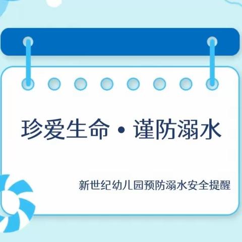 珍爱生命•谨防溺水——新世纪幼儿园预防溺水安全提醒