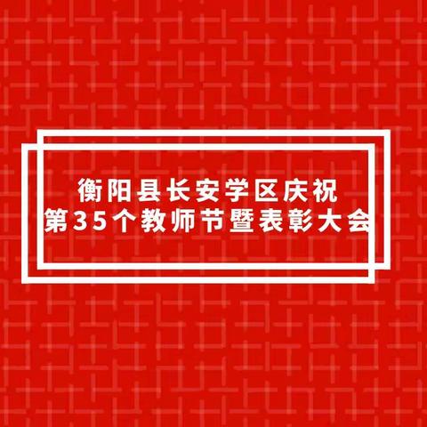 衡阳县长安学区庆祝第35个教师节暨表彰大会