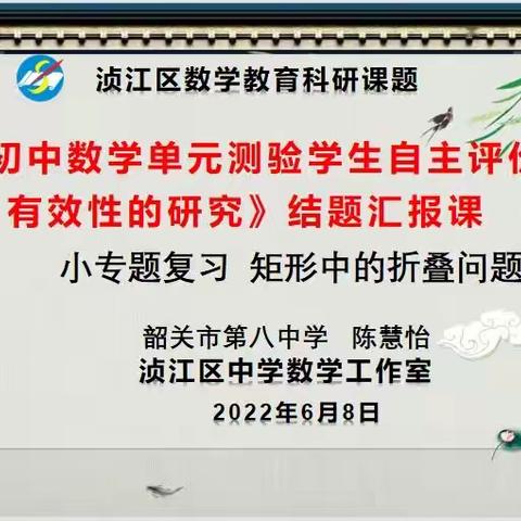 基于自主，融入评价——浈江区教育教学科研课题“初中数学单元测验学生自主评价有效性的研究”结题汇报课